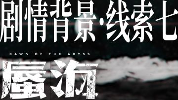 《蜃海》剧情背景线索7