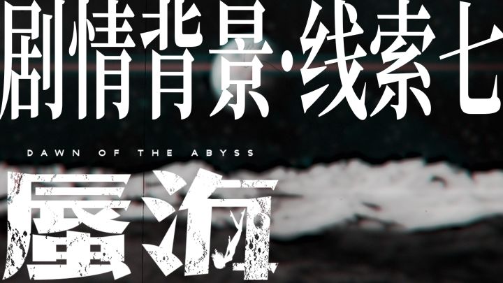 《蜃海》剧情背景线索7截图