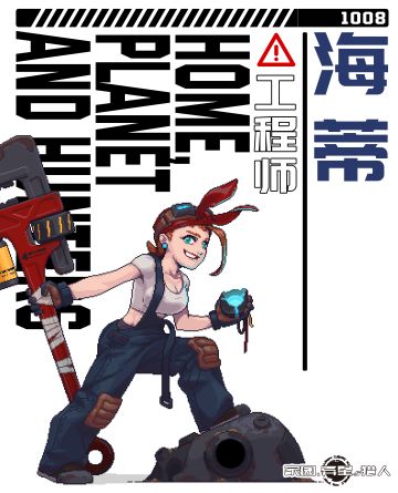 【角色卡】工程师——海蒂