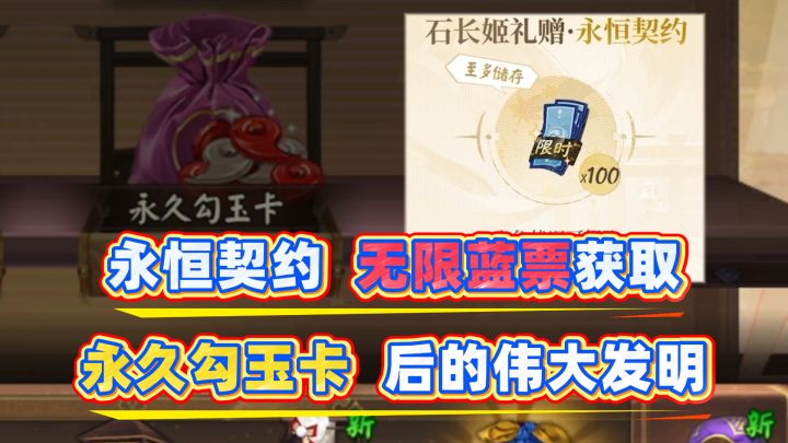 【阴阳师】永恒契约可拿无限蓝票?继永久勾玉卡之后的伟大发明!截图
