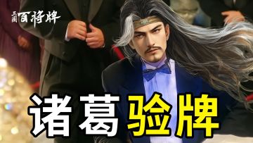 诸葛亮：窝要烟牌