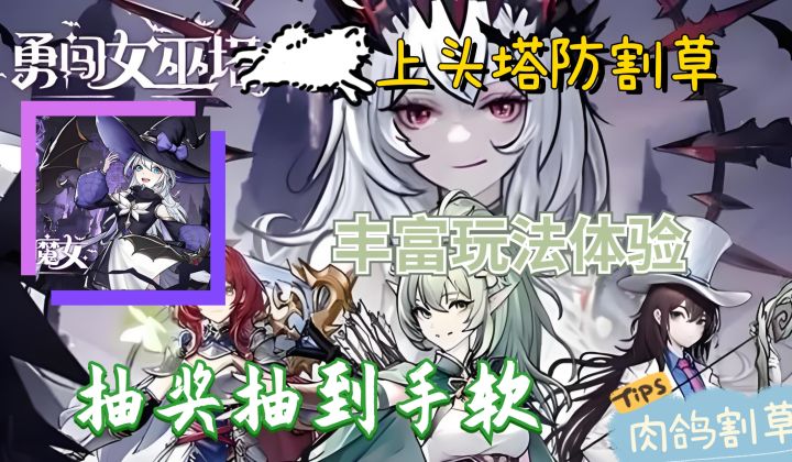 极其上头的塔防割草游戏！！！！多种美少女战士组合搭配截图