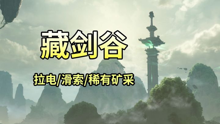 【藏剑谷】拉电!滑索!稀有矿采截图