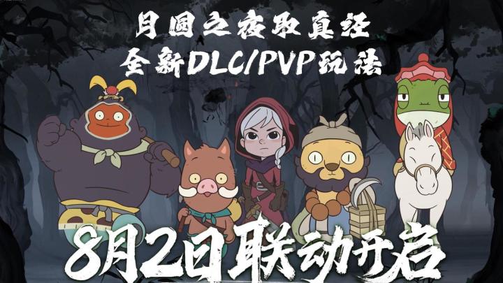 月圆之夜联动浪浪山!全新DLC和PVP玩法!截图
