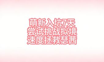 萌新入坑第7天（尝试拯救拟境瑟茜）