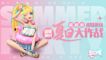 泳池派对系列皮肤：嗒啦啦 夏日大作战即将返场！