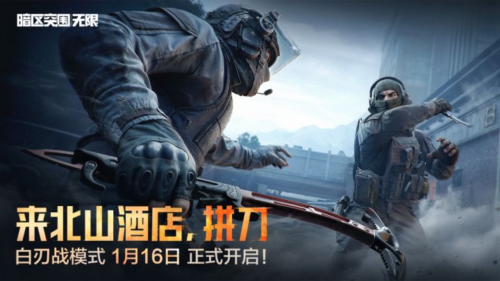 1月16日，白刃战模式正式开启！截图