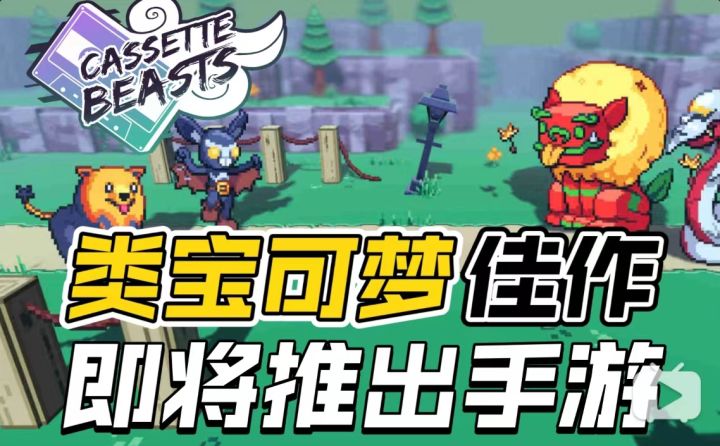类宝可梦开放世界RPG佳作《磁带妖怪》即将推出手游啦!截图