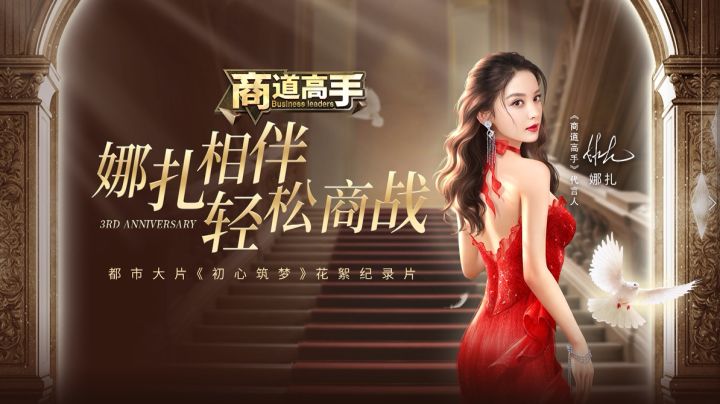 初心筑梦,砥砺前行!带你探秘《商道高手》代言人娜扎都市大片幕后截图