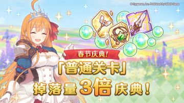 【春节庆典活动】「普通关卡」掉落量3倍庆典！