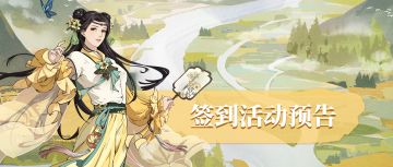 【汉家江湖】「苍翠尽染」签到活动预告