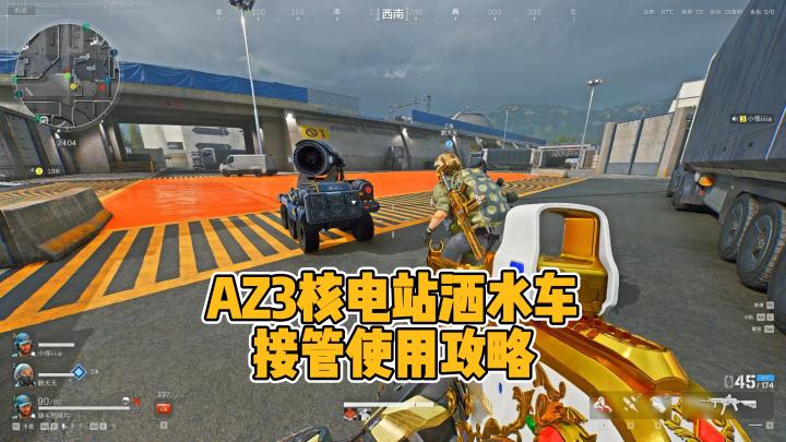 不会使用洒水车?S10裂变新赛季AZ3核电站消洗车使用攻略来了截图