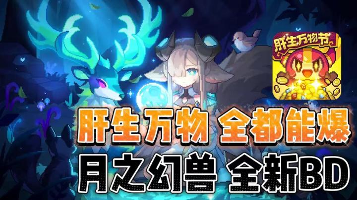 【我的勇者】肝生万物❗全都能爆❗新出月之幻兽💦双暴魂卡免费送💞截图