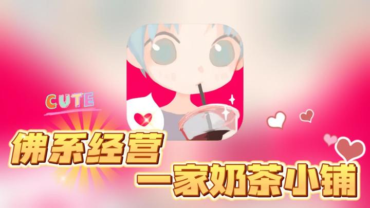 佛系做奶茶，越玩越有成就感的一款模拟经营游戏！！！截图