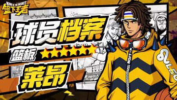 【球员档案】篮球信仰-莱昂[PF]