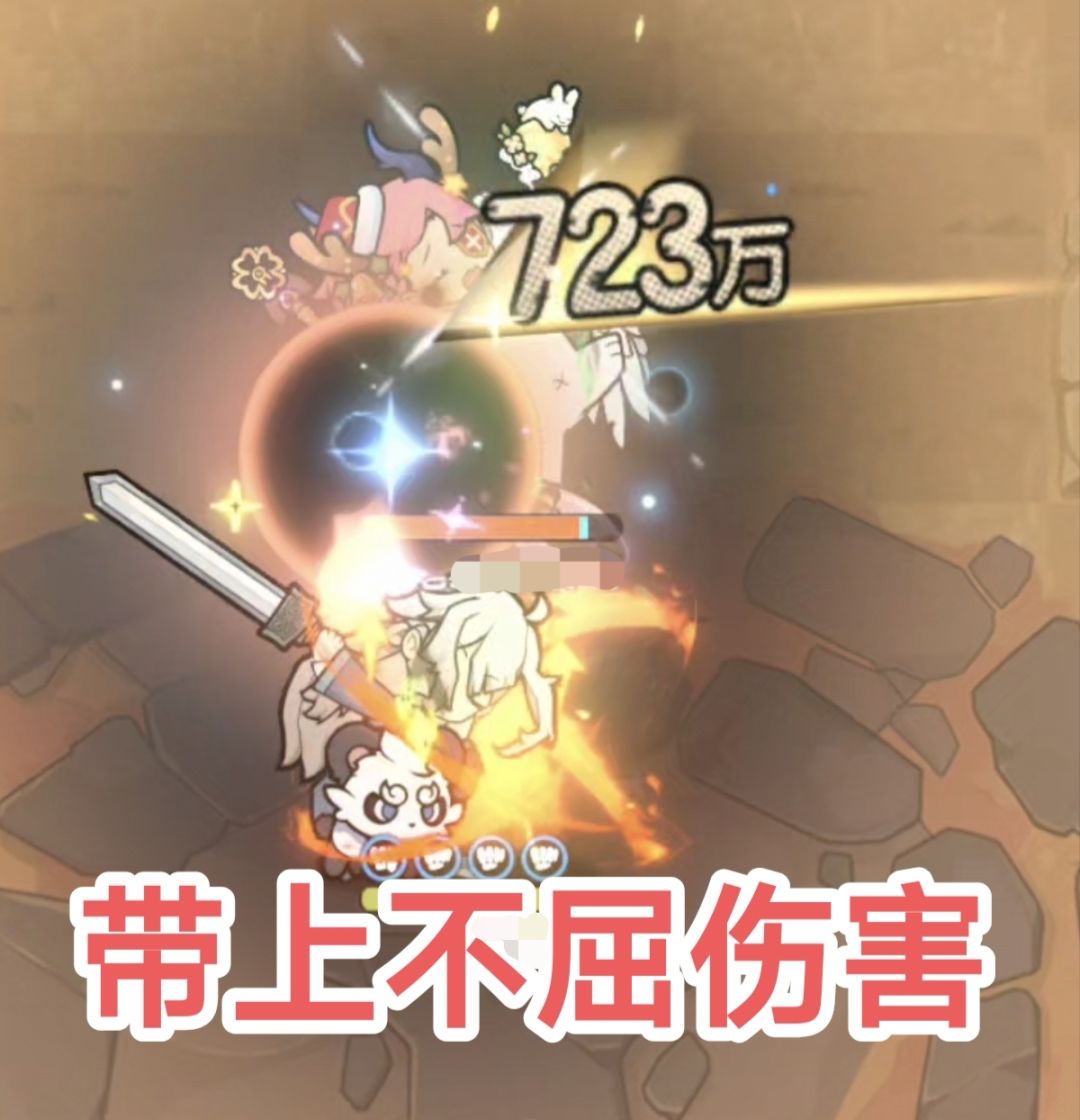 带不屈会导致伤害降低 2