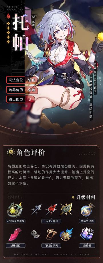 【角色攻略】托帕总监驾到！