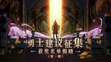 💥【勇士请留步】速戳！第一期征集活动榜单