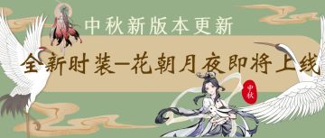【活动预告】中秋新版本更新，全新时装-花朝月夜即将上线！