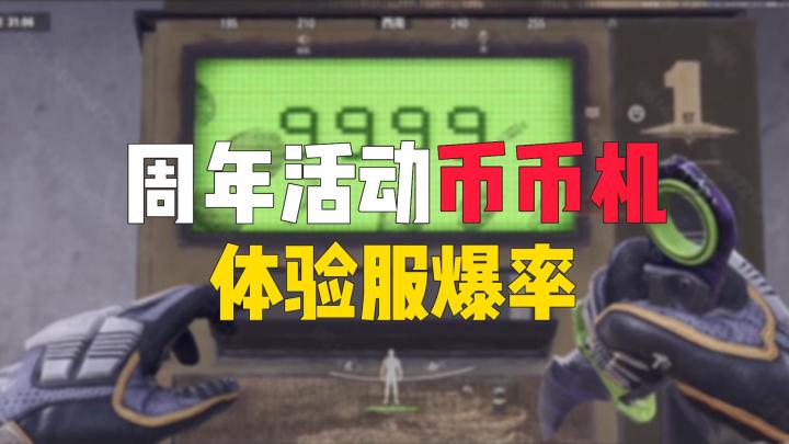 暗区突围：S4新版本，币币机体验服爆率测试截图