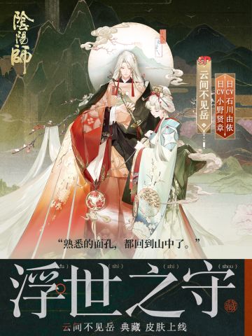 ☆云间不见岳全新典藏皮肤鉴赏☆