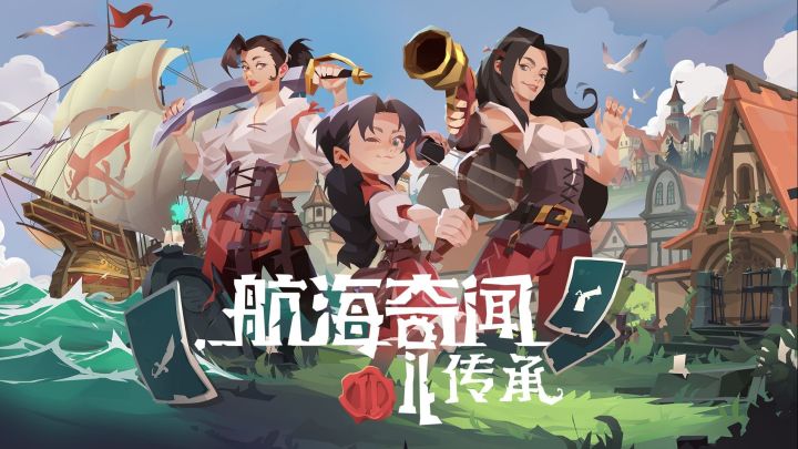 航海奇闻2:传承 PV截图