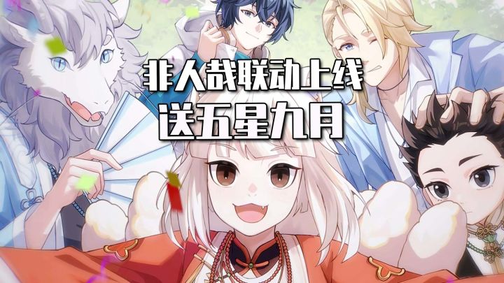 全新联动非人哉，签到就送五星九月！还有上万钻石和90张招募券！截图
