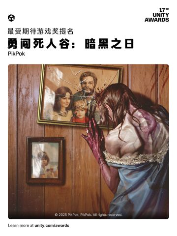 《勇闯死人谷：暗黑之日》入围Unity大奖