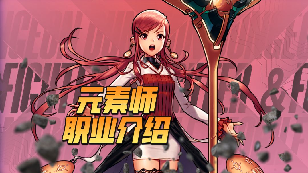 【勇士冒险手册-职业篇】元素师：元素之力只会眷顾智者！截图