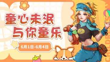 🎁【已开奖】童心未泯，与你童乐