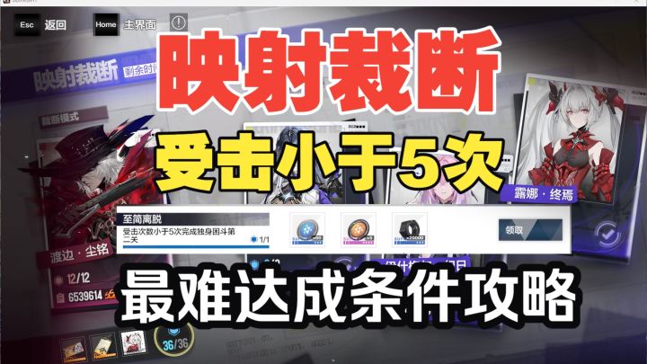 映射裁断-受击小于5次最难达成条件攻略【战双帕弥什】裁断模式截图