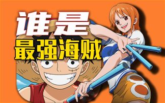 内卷开始⚡最强海贼王出场：魔方这次赢麻了！
