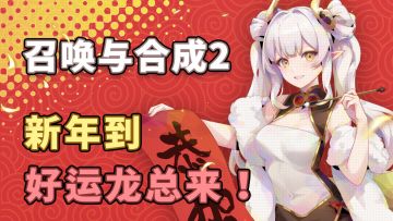 【召合2】春节邮件语音小视频