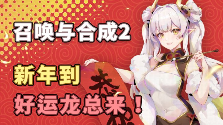 【召合2】春节邮件语音小视频截图