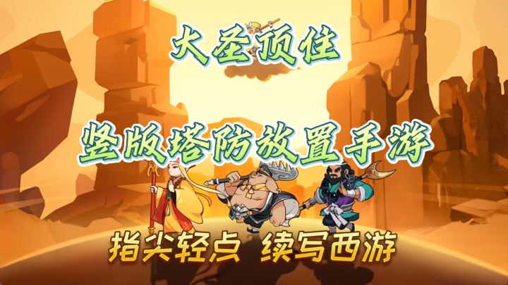 《大圣顶住》竖版塔防手游,重温西游经典,挑战无尽关卡!截图