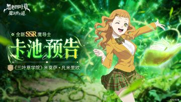 更新预告 | 全新魔导士即将登场！《三叶草学院》米莫萨UP~