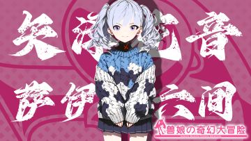 《跟着兽娘去冒险》----萨伊蓝六间娘“矢泽花音”资料