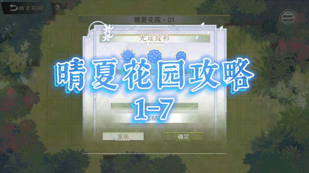 【物华弥新攻略】晴夏花园1-7截图