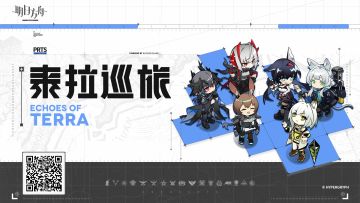 【回复活动】博士，一起开启泰拉旅程吧