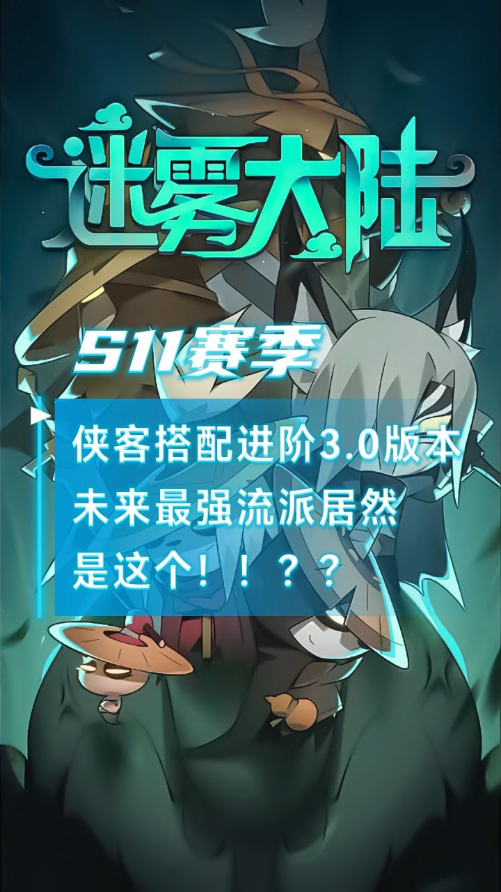 新职业侠客搭配3.0版!火刀只是过渡,未来流派居然是这个!截图