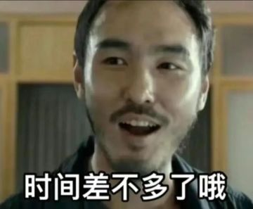 时间差不多了哦