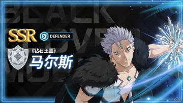 角色攻略 | 《钻石王国》马尔斯