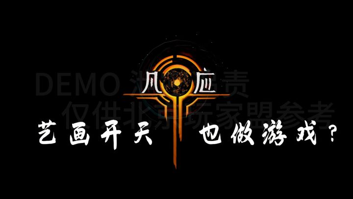 动画公司跨界做游戏 墨界能做好吗?截图