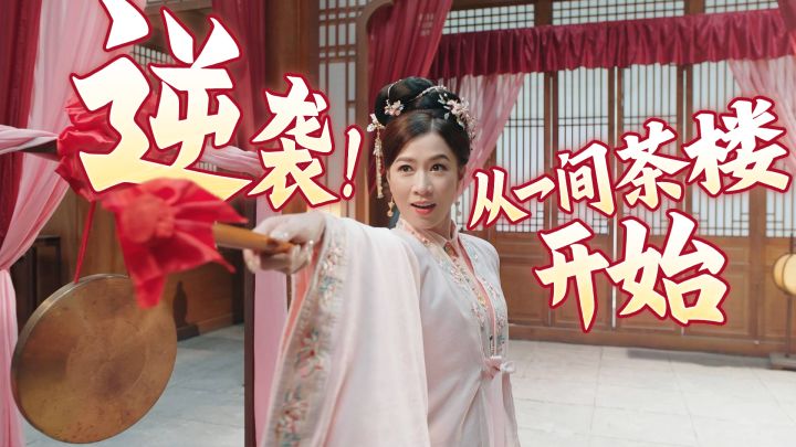 一周年TVC上线!跟着佘诗曼,逆袭开场!截图