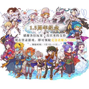 1.5周年感谢有你，登录游戏即可领取克洛诺斯石*1000！