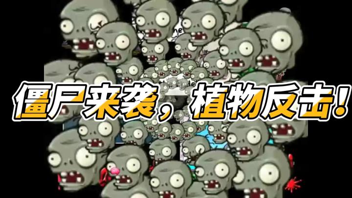 僵尸来袭，植物反击！《植物大战僵尸：年度版》必玩截图