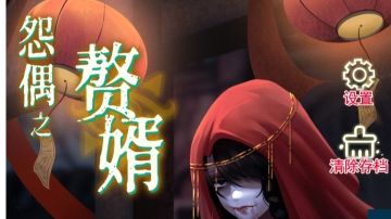 怨偶之赘婿：第一章攻略