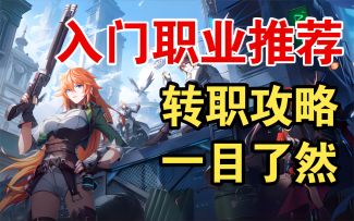 【晶核CoA】入门职业推荐，转职攻略一目了然！