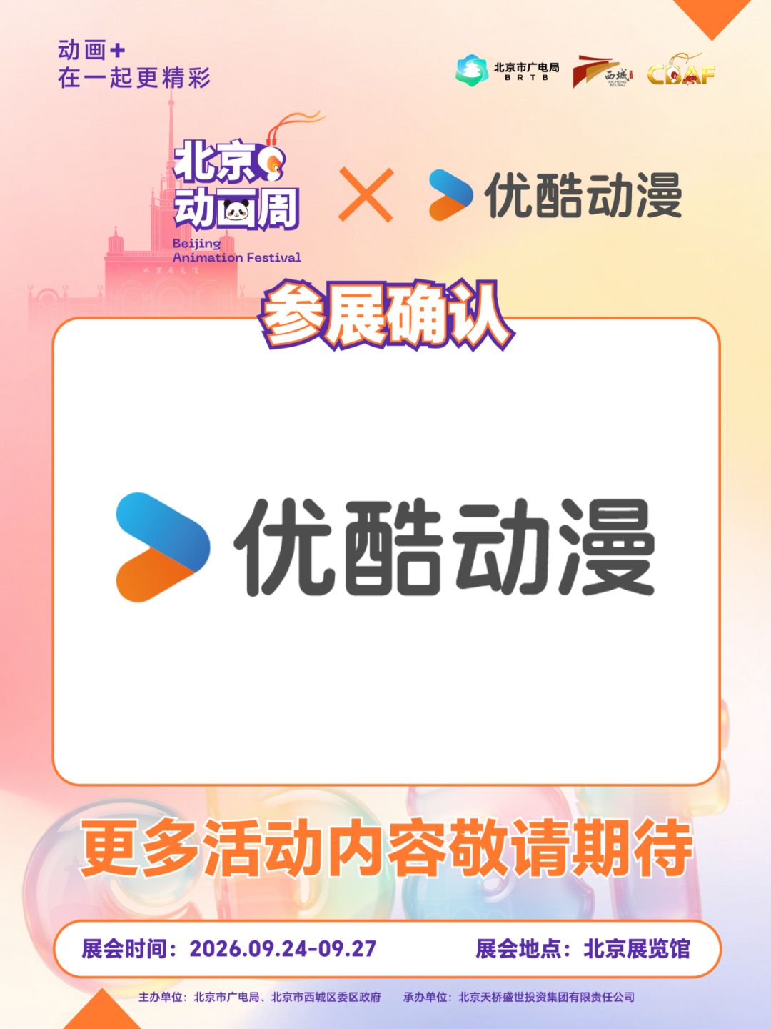 《精灵梦叶罗丽》参展今年2026的北京动画周 2