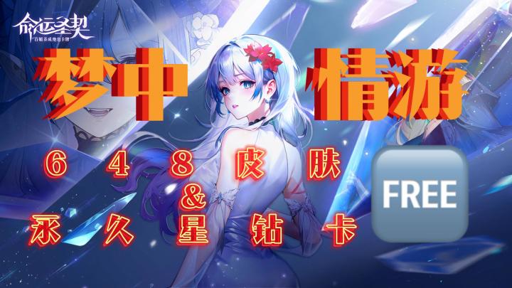 又快乐了🤩和美少女来一场说走就走的冒险🎈648皮肤+永久星钻卡❗️截图
